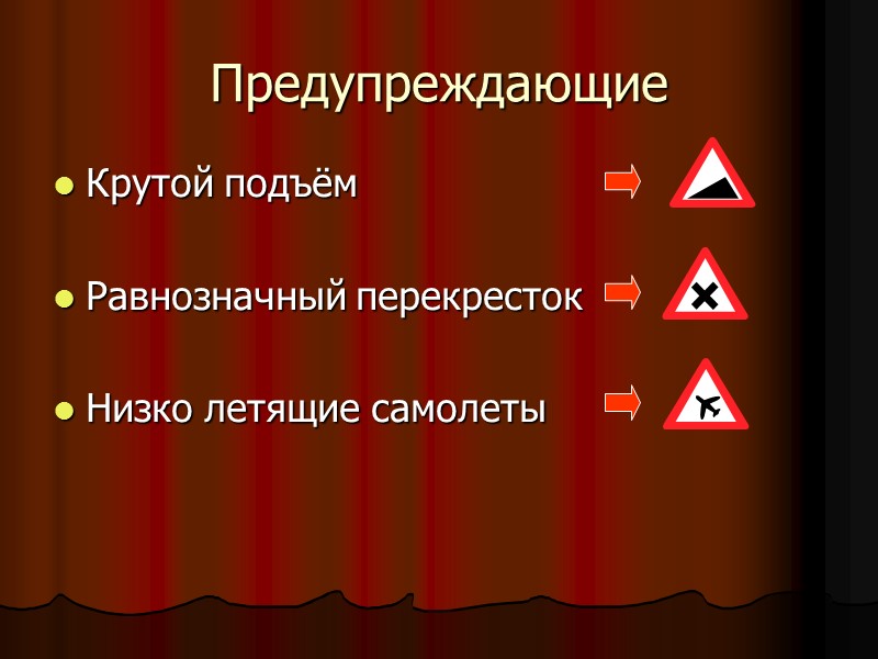 Предупреждающие Крутой подъём  Равнозначный перекресток  Низко летящие самолеты